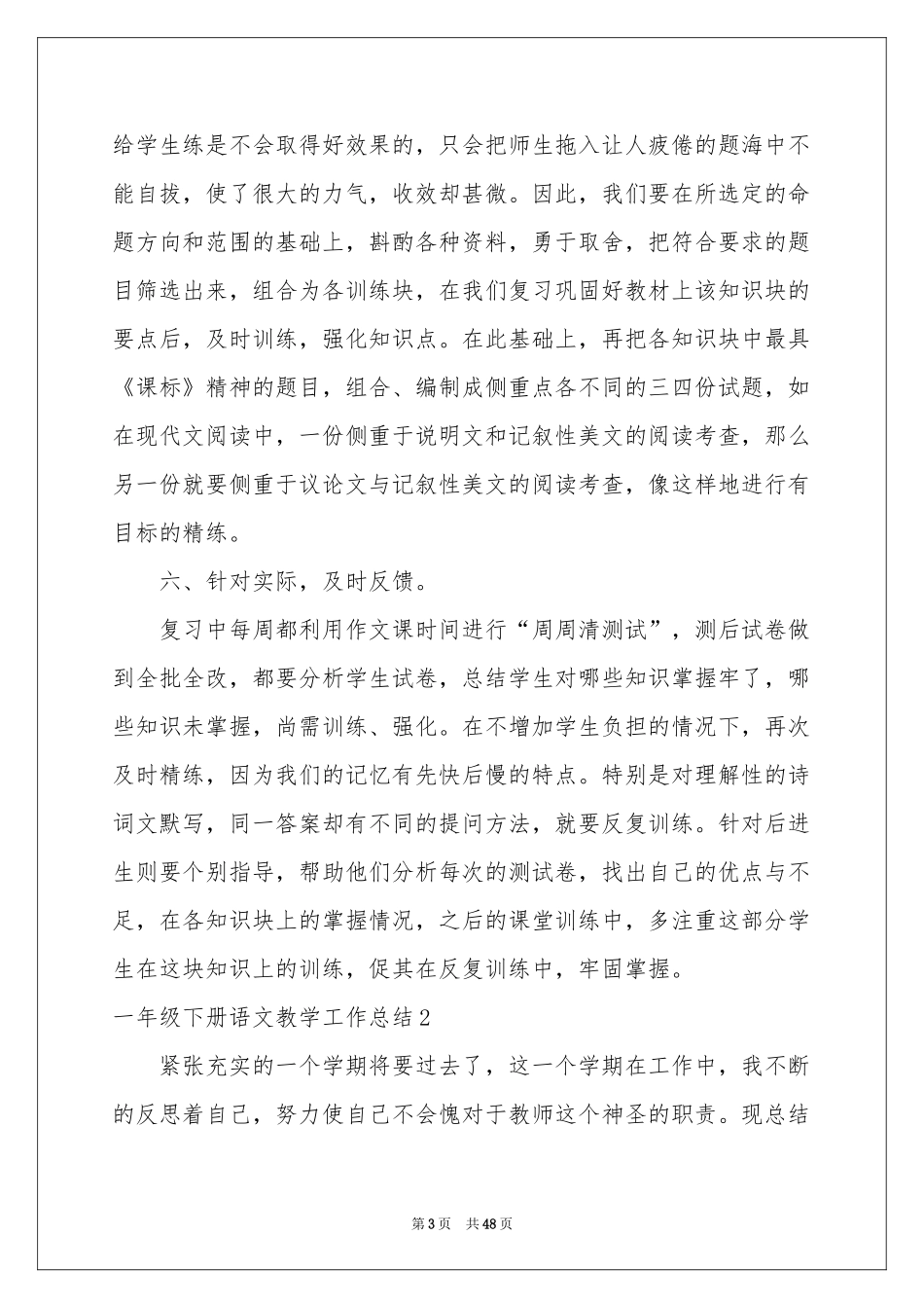 一年级下册语文教学工作参考总结_第3页
