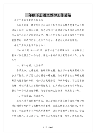 一年级下册语文教学工作参考总结