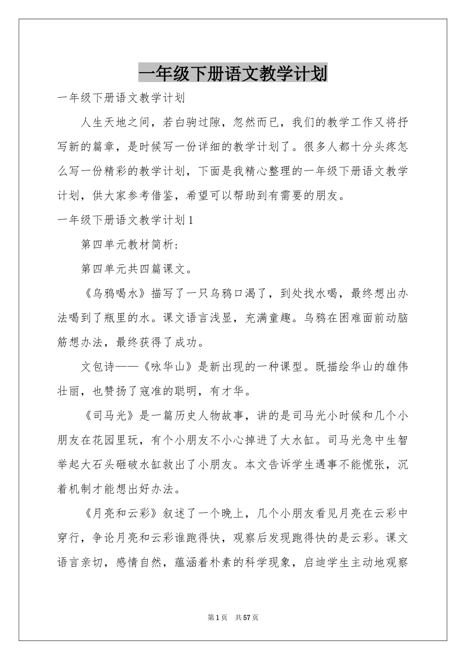 一年级下册语文教学参考计划_第1页
