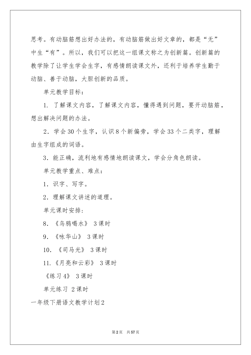 一年级下册语文教学参考计划_第2页