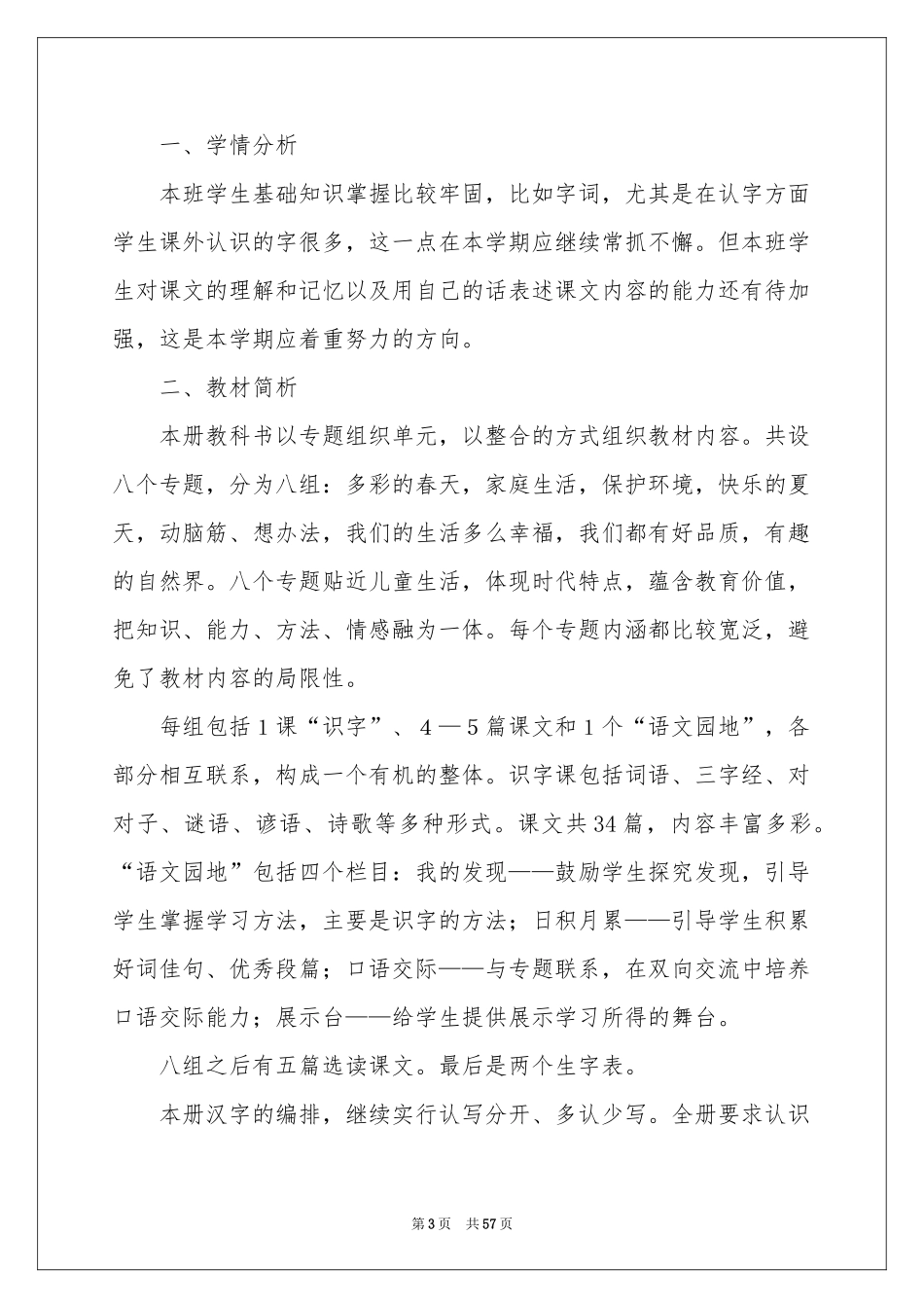 一年级下册语文教学参考计划_第3页