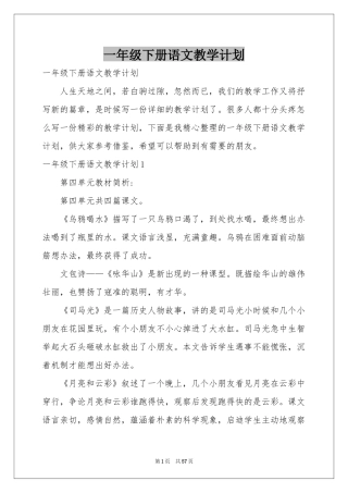 一年级下册语文教学参考计划