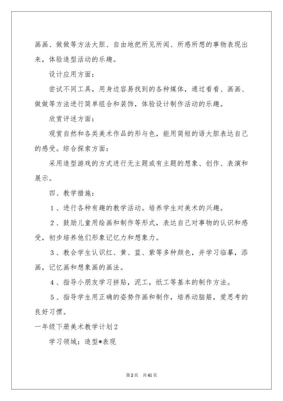 一年级下册美术教学参考计划_第2页