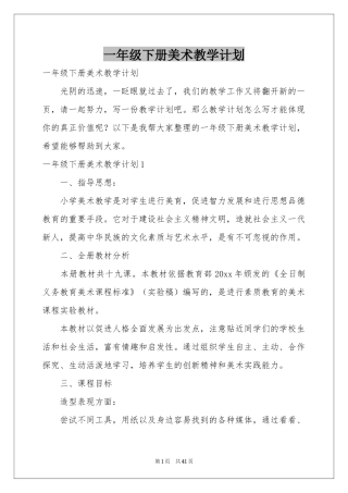 一年级下册美术教学参考计划