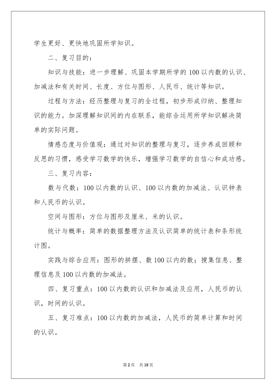 一年级下册数学教学参考计划四篇_第2页