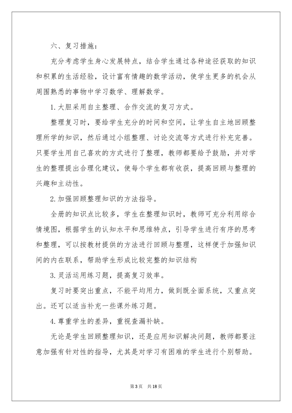 一年级下册数学教学参考计划四篇_第3页