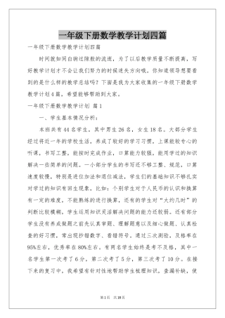 一年级下册数学教学参考计划四篇