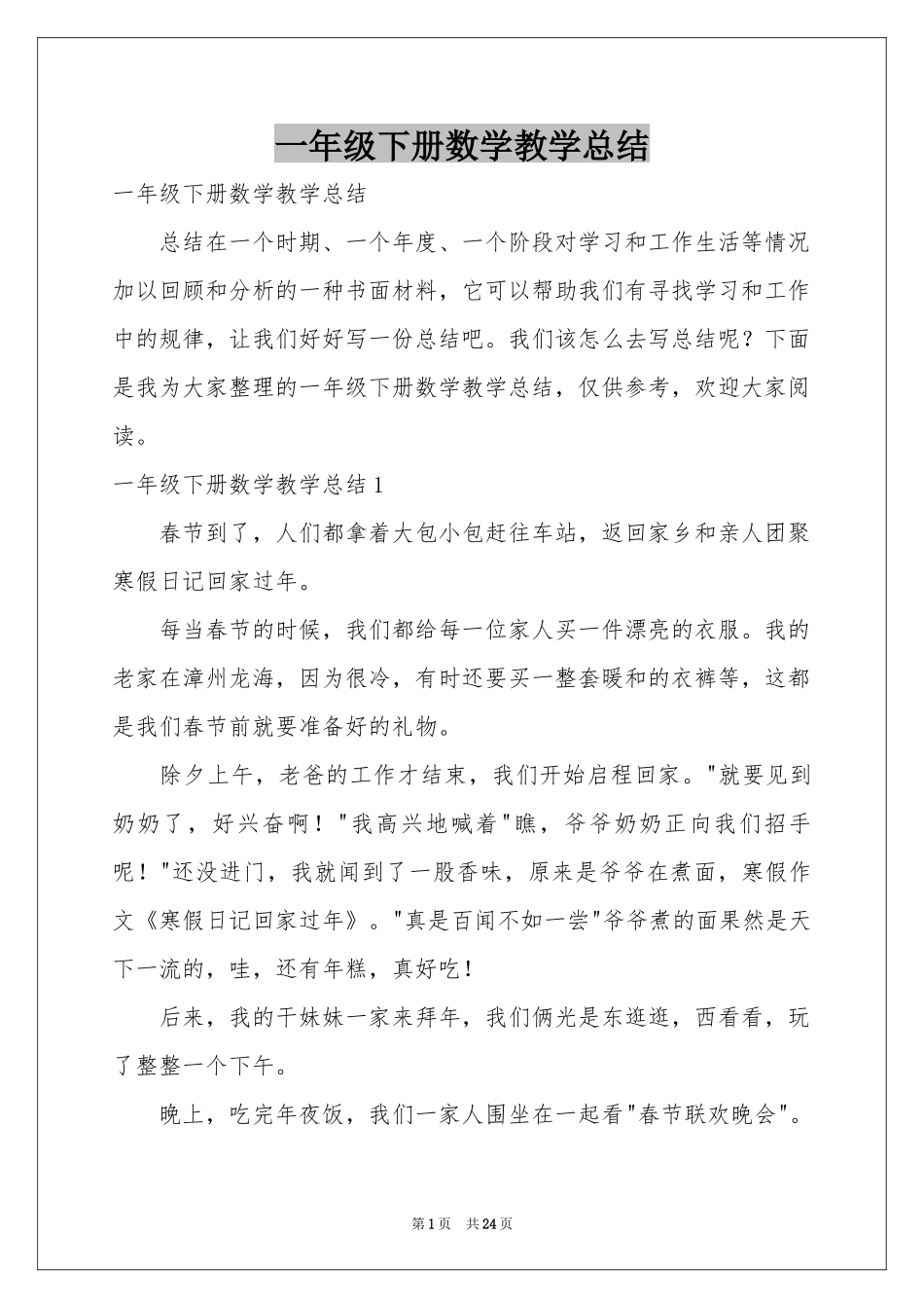 一年级下册数学教学参考总结_第1页