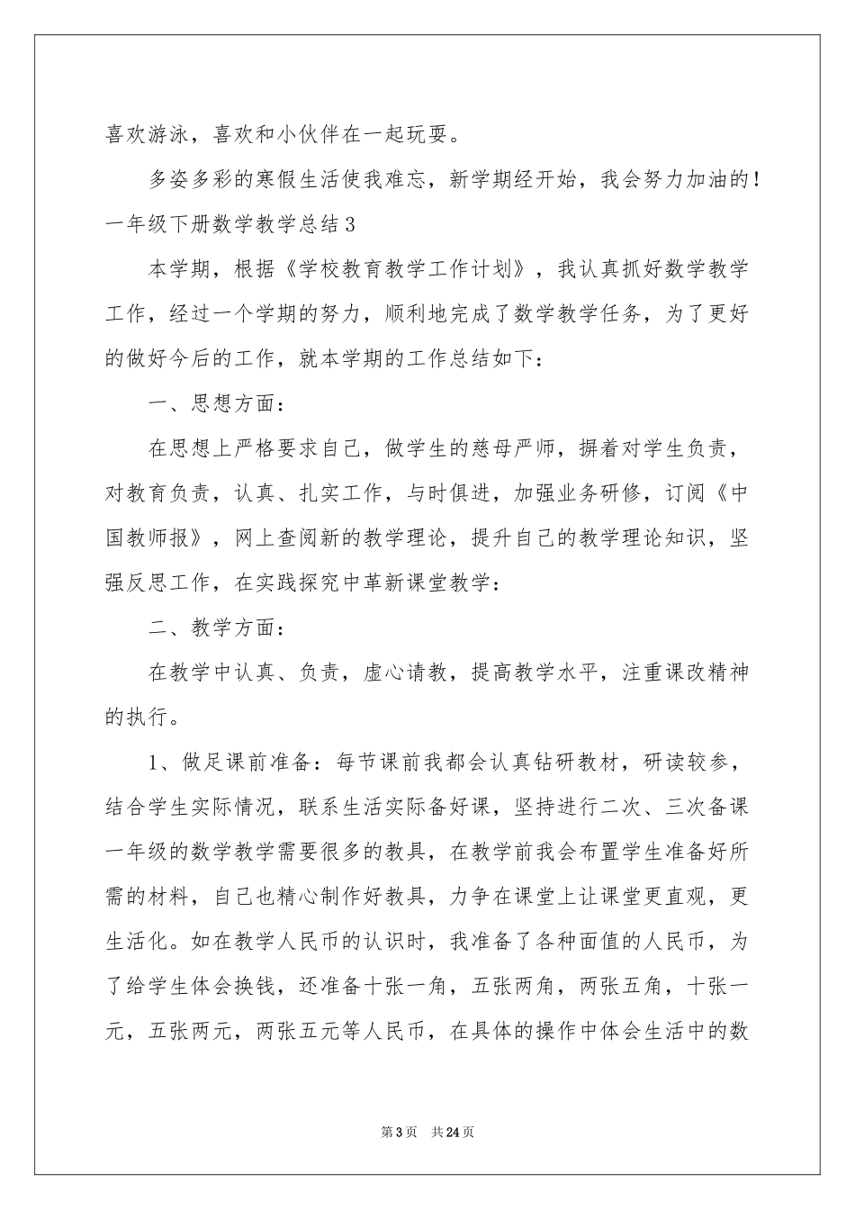 一年级下册数学教学参考总结_第3页