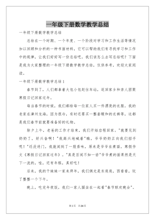 一年级下册数学教学参考总结