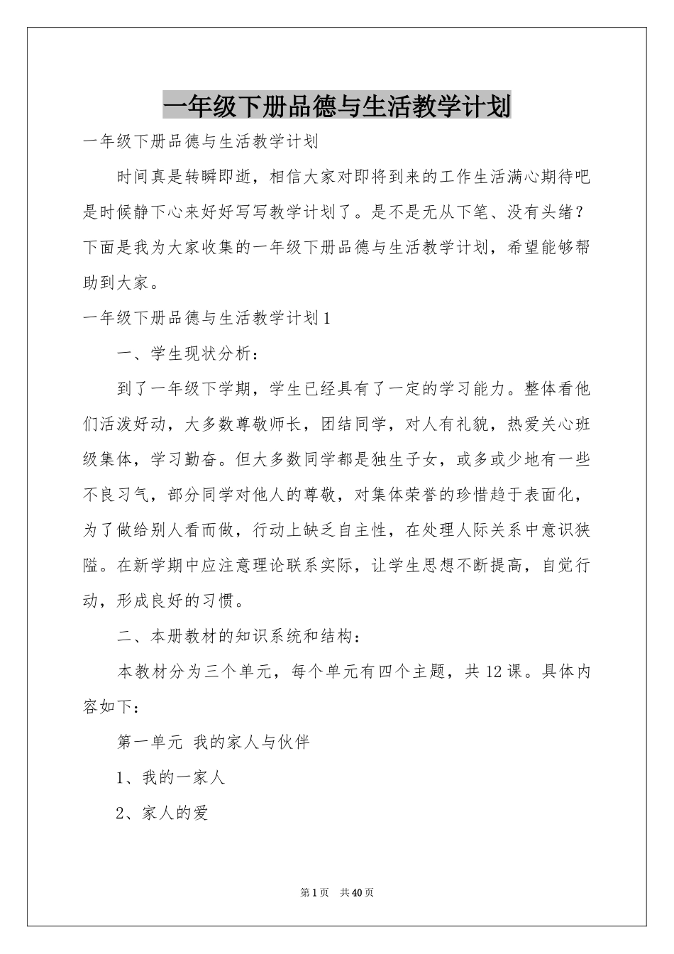 一年级下册品德与生活教学参考计划_第1页