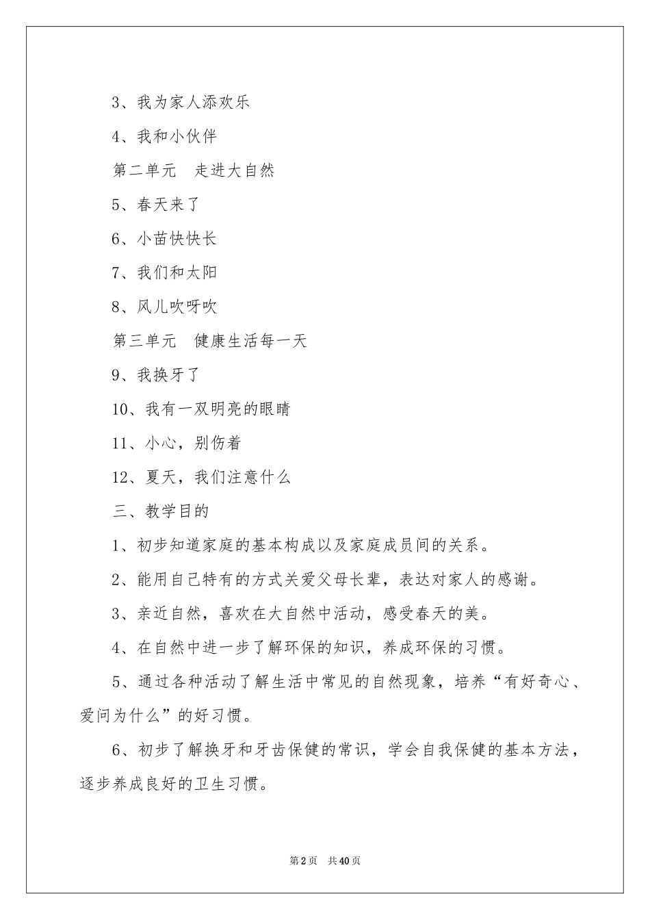 一年级下册品德与生活教学参考计划_第2页