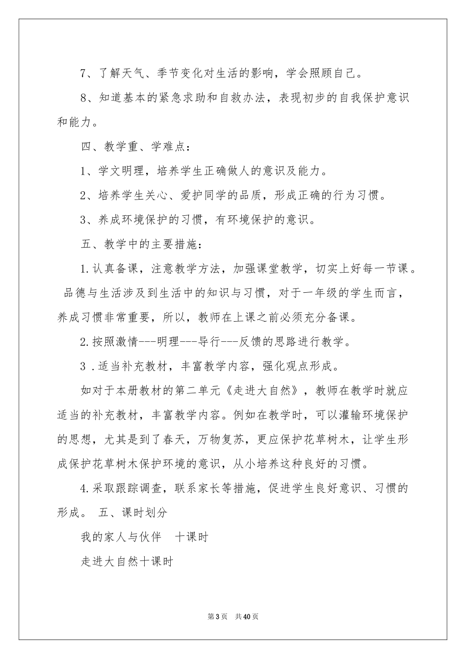 一年级下册品德与生活教学参考计划_第3页