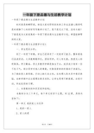 一年级下册品德与生活教学参考计划
