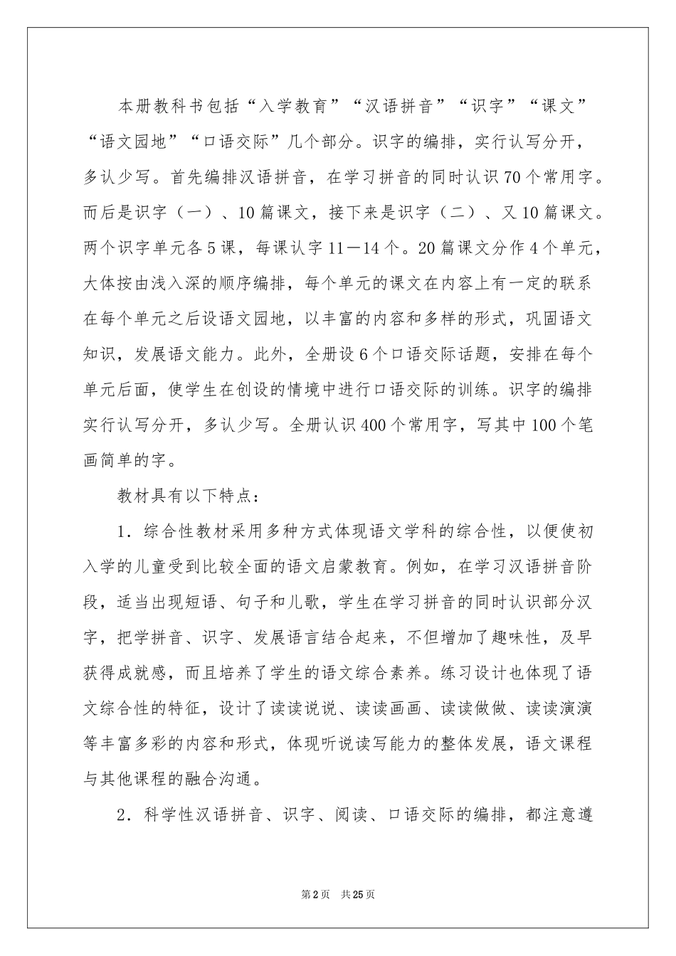 一年级上语文教学参考计划_第2页