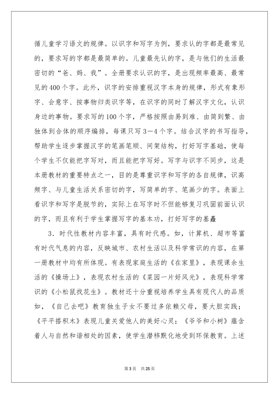 一年级上语文教学参考计划_第3页