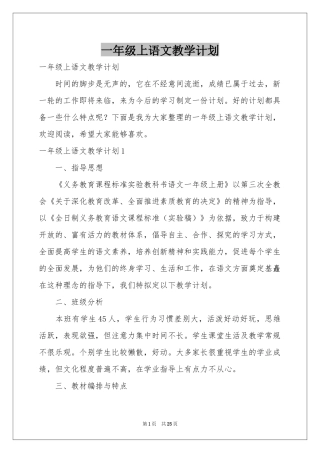 一年级上语文教学参考计划