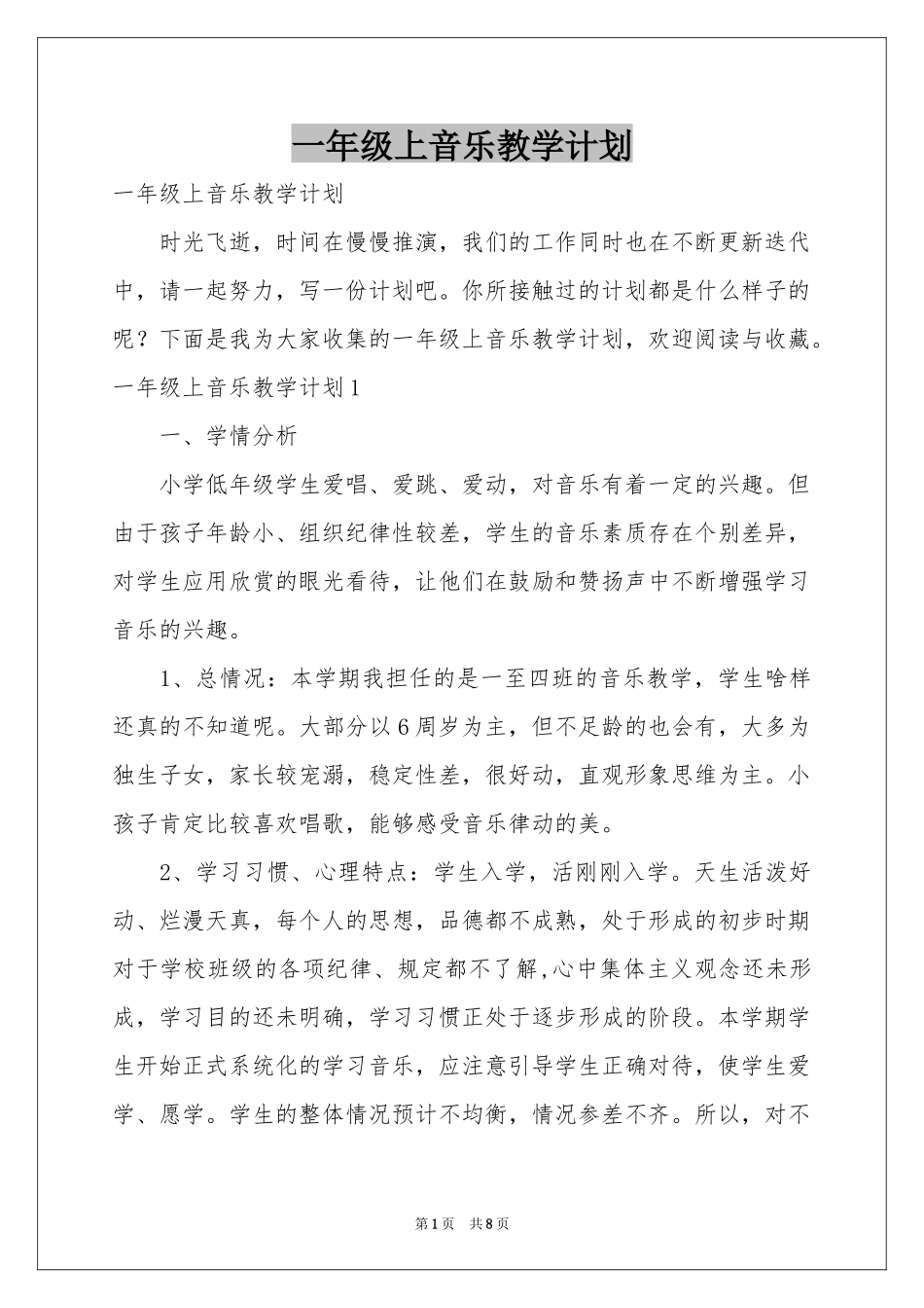 一年级上音乐教学参考计划_第1页