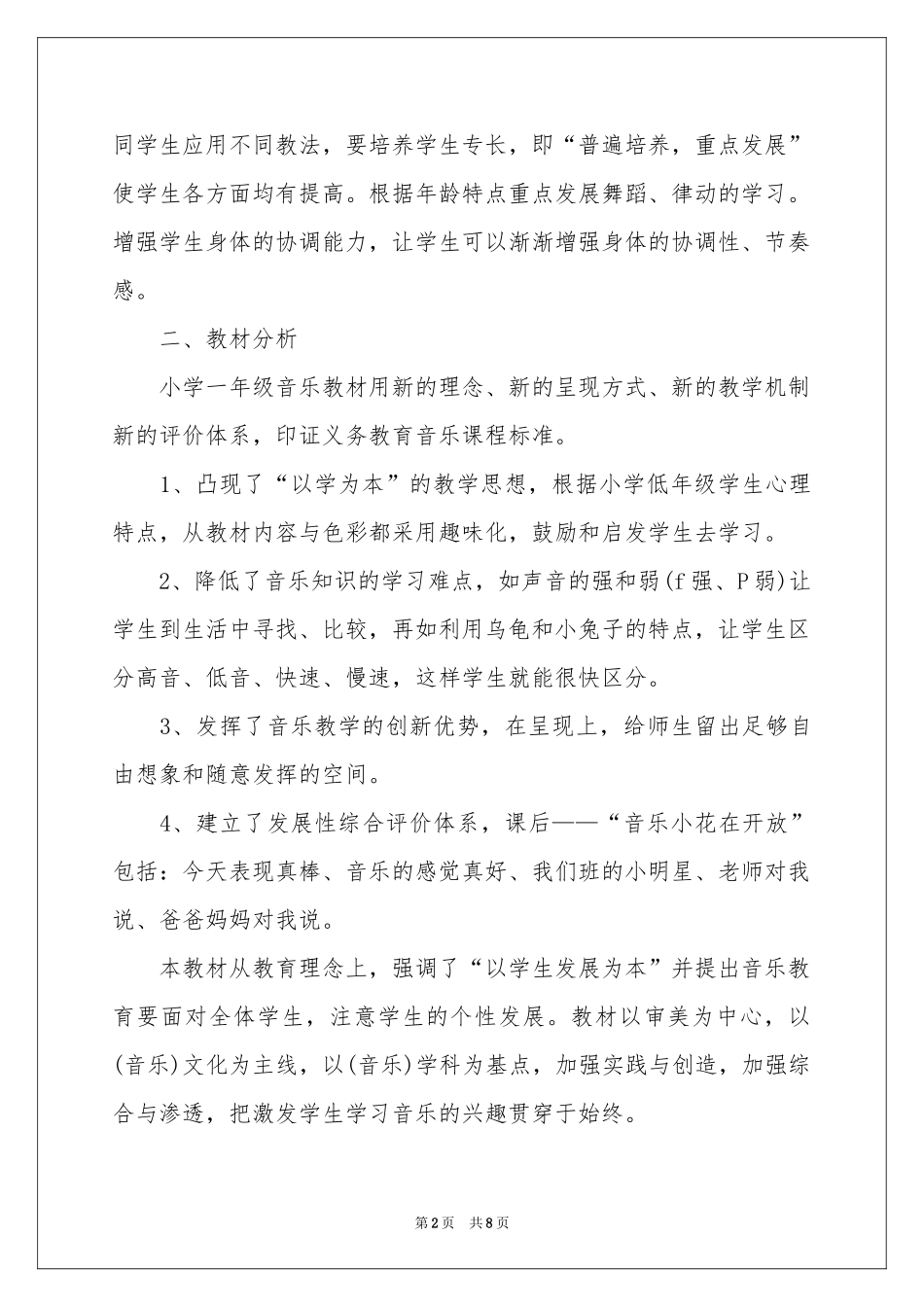 一年级上音乐教学参考计划_第2页