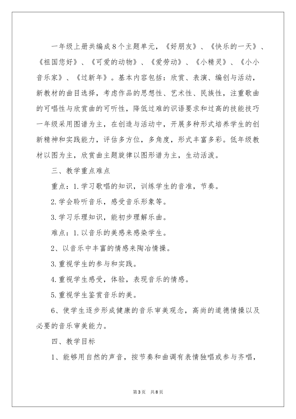 一年级上音乐教学参考计划_第3页