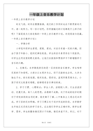 一年级上音乐教学参考计划