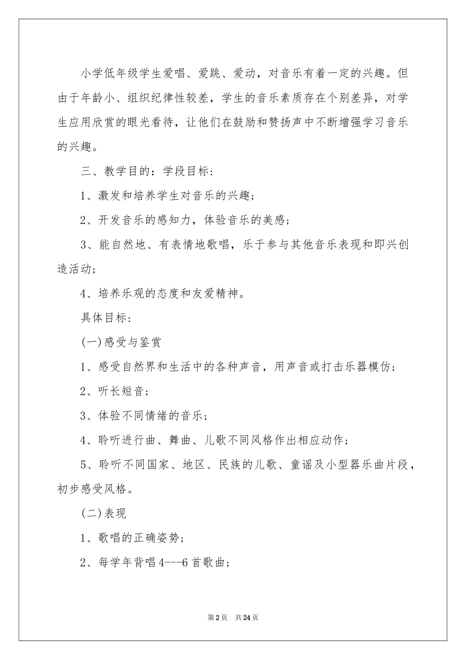 一年级上学期音乐教学参考计划6篇_第2页