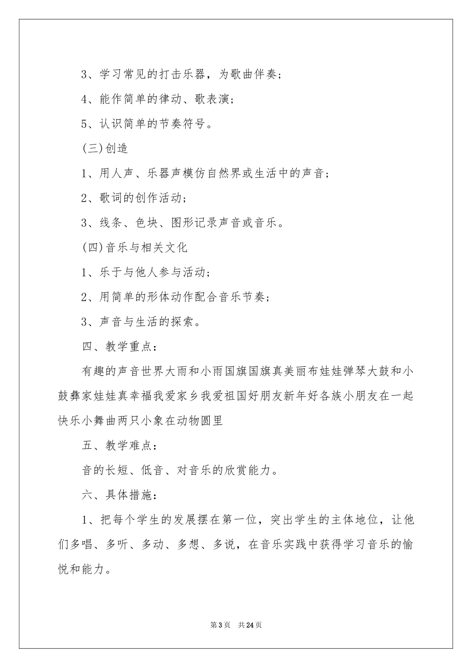 一年级上学期音乐教学参考计划6篇_第3页