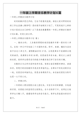 一年级上学期音乐教学参考计划6篇