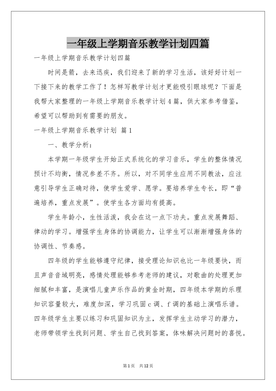 一年级上学期音乐教学参考计划四篇_第1页