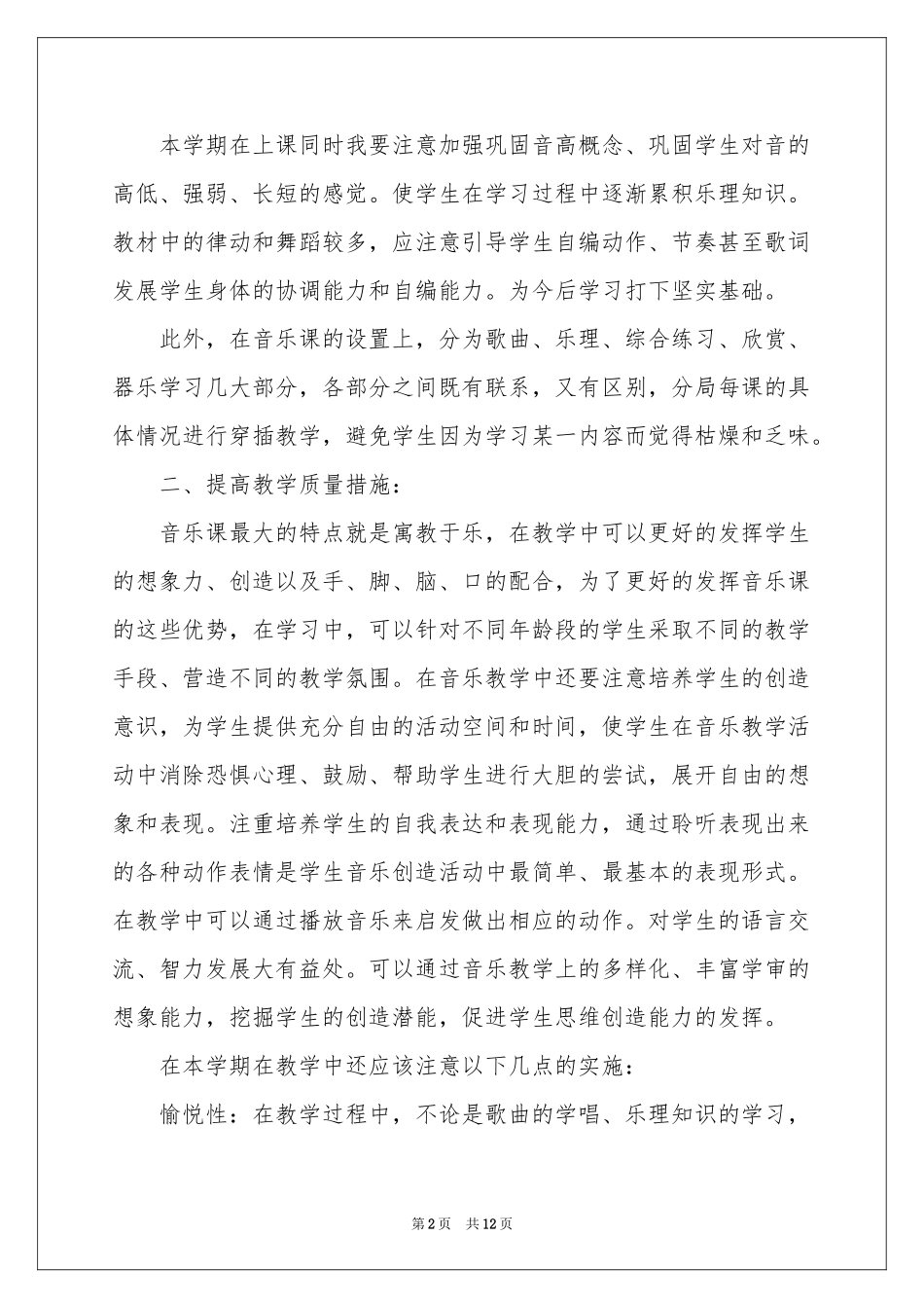 一年级上学期音乐教学参考计划四篇_第2页