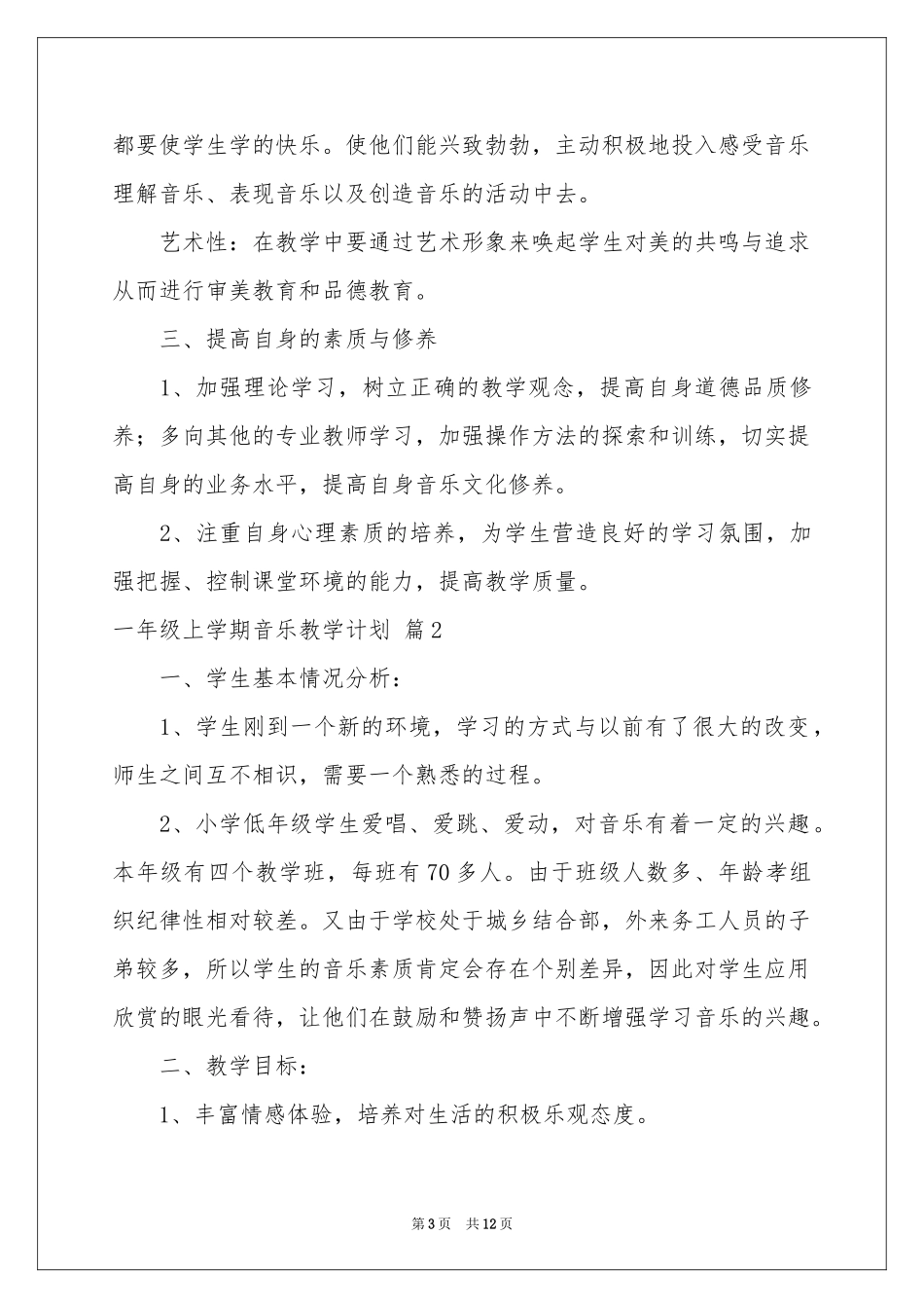 一年级上学期音乐教学参考计划四篇_第3页