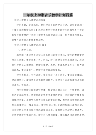一年级上学期音乐教学参考计划四篇
