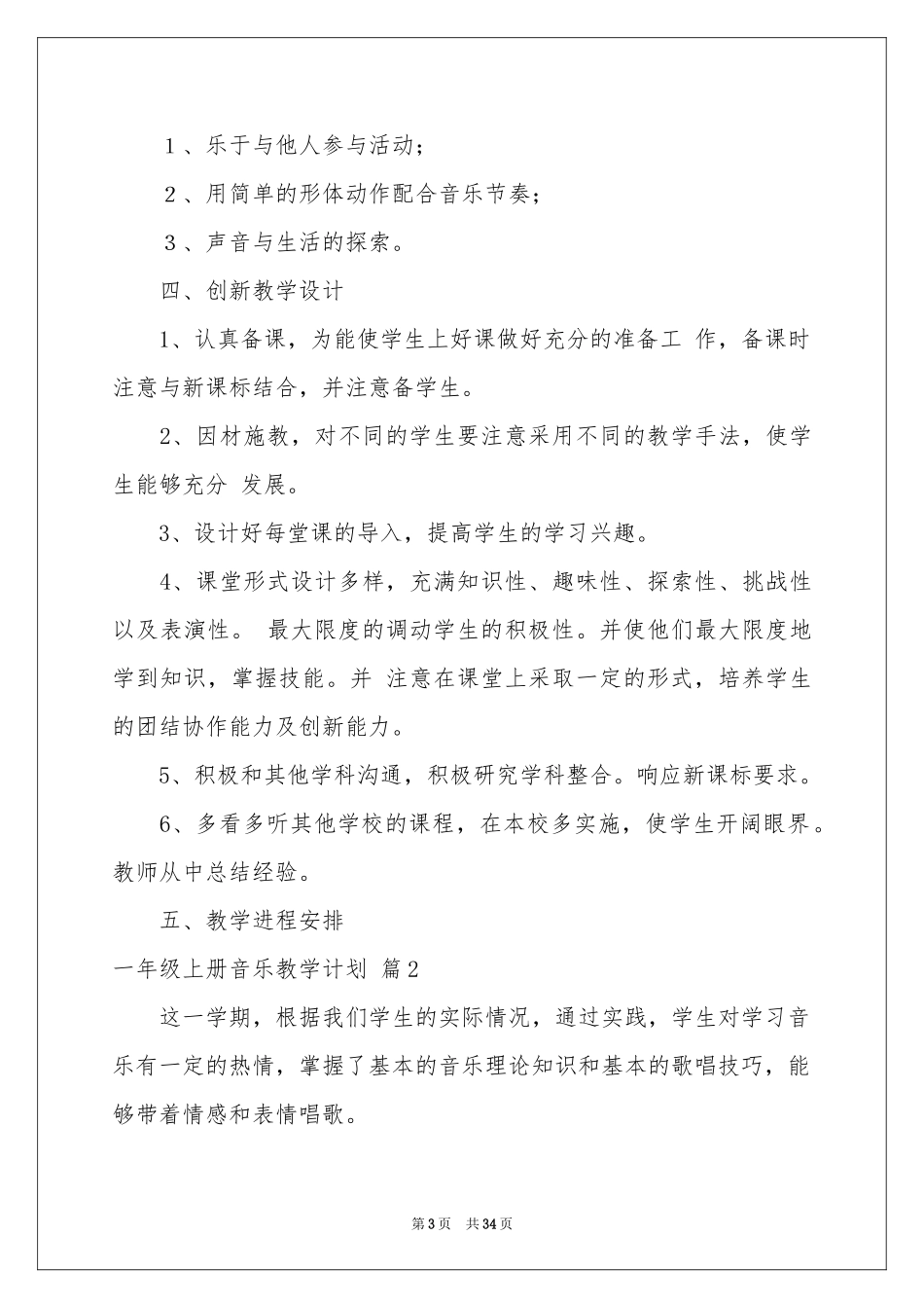 一年级上册音乐教学参考计划9篇_第3页