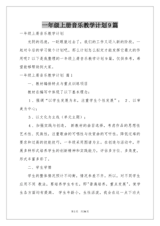 一年级上册音乐教学参考计划9篇