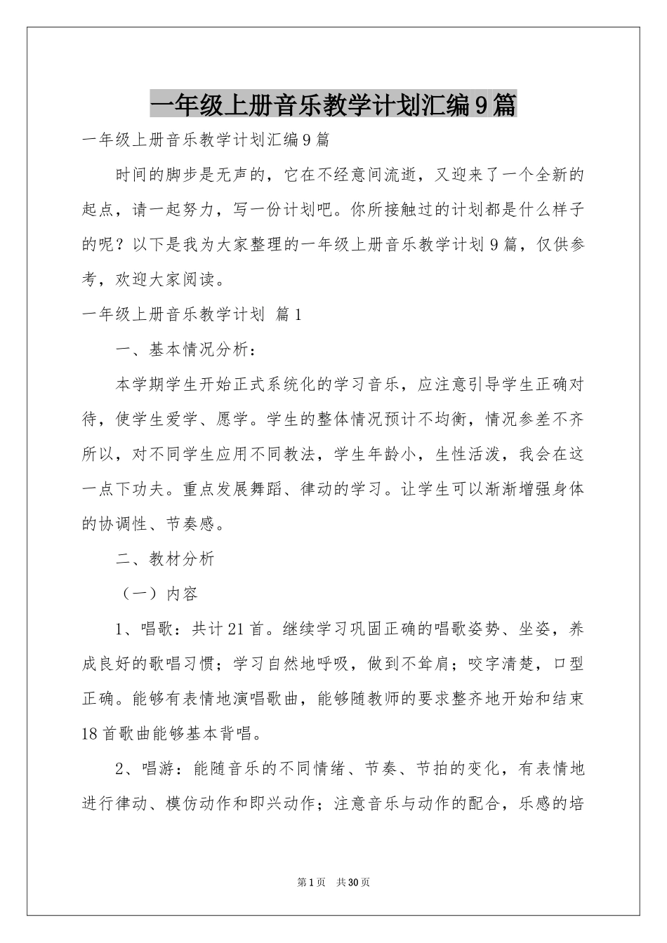 一年级上册音乐教学参考计划汇编9篇_第1页