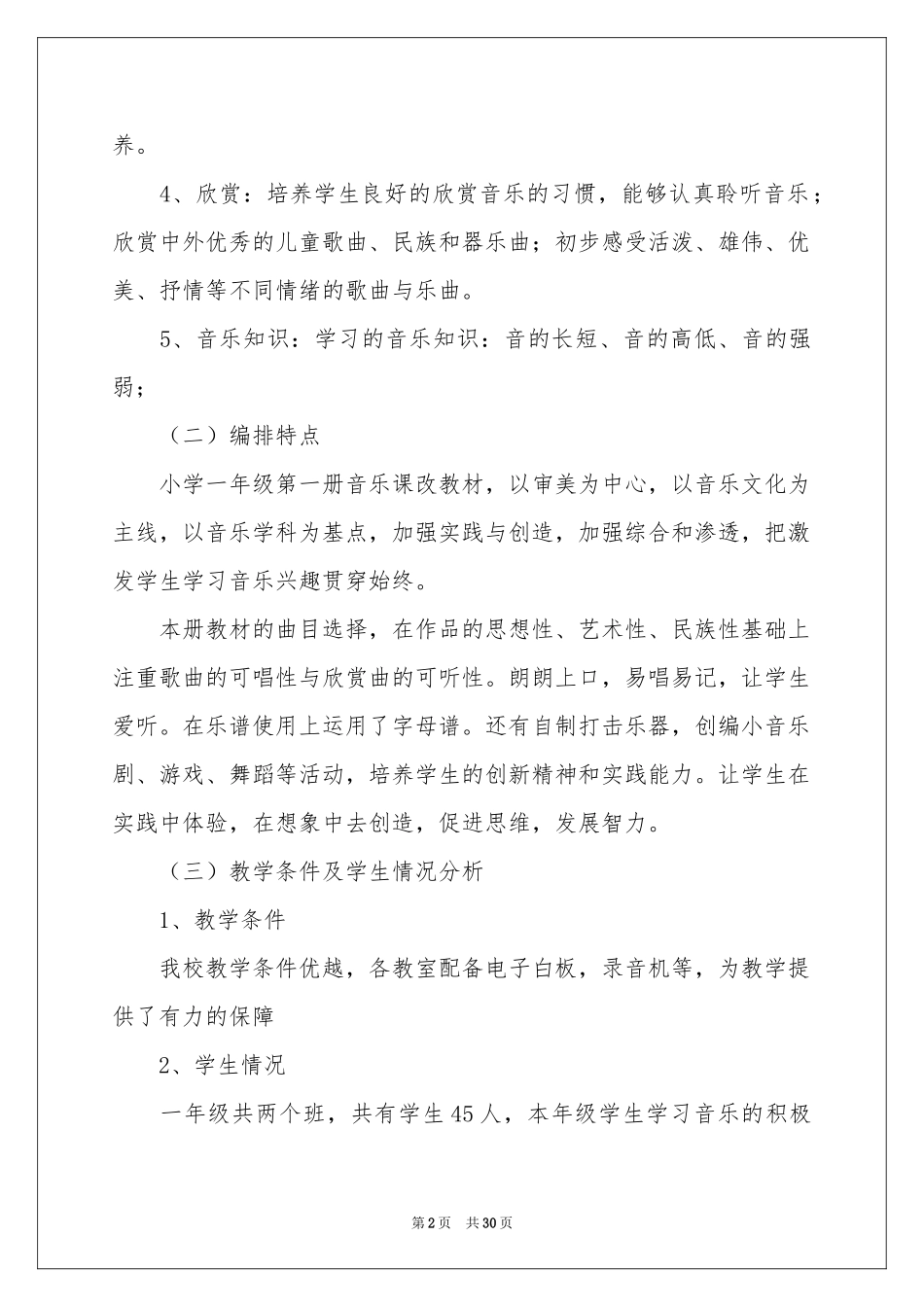 一年级上册音乐教学参考计划汇编9篇_第2页