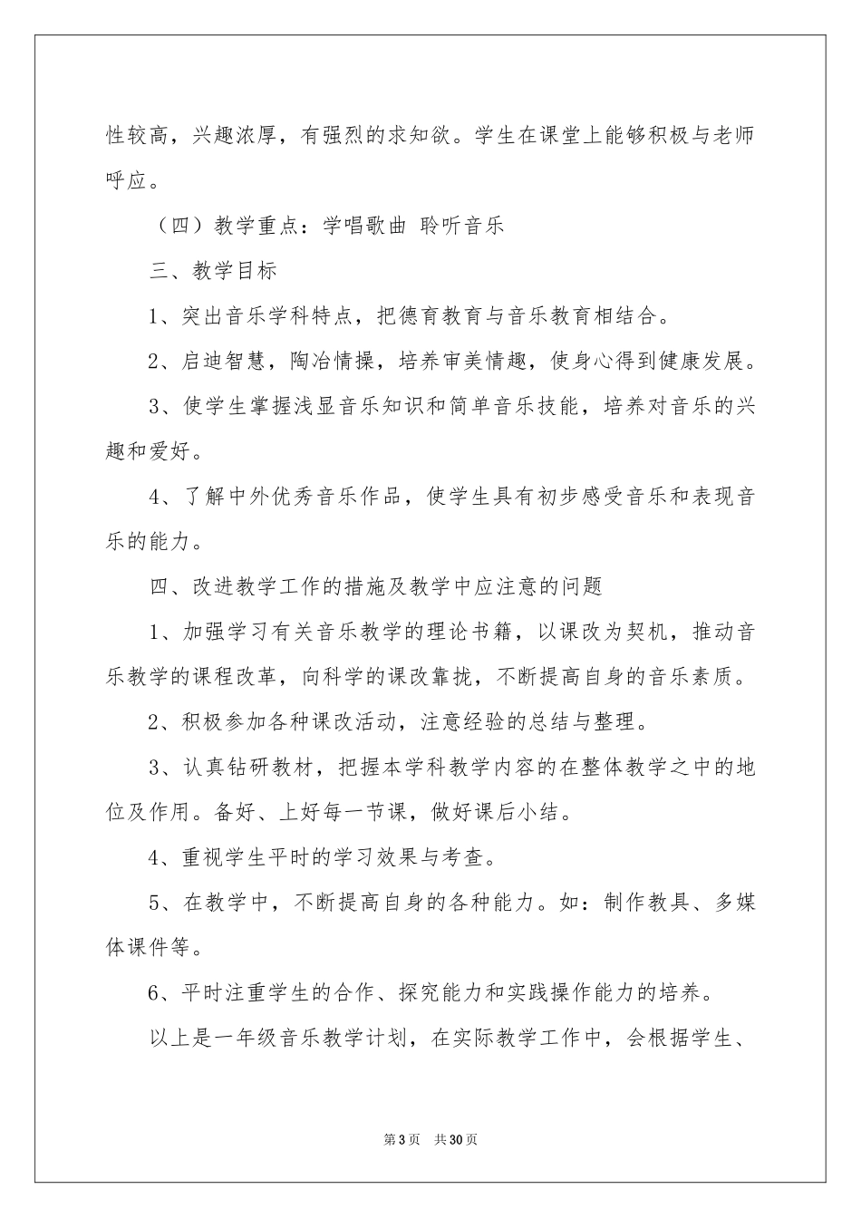 一年级上册音乐教学参考计划汇编9篇_第3页