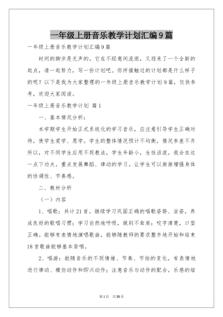 一年级上册音乐教学参考计划汇编9篇