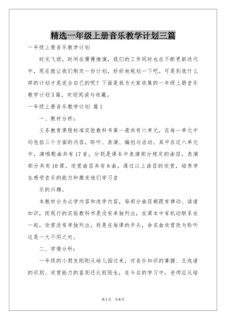 一年级上册音乐教学参考计划三篇
