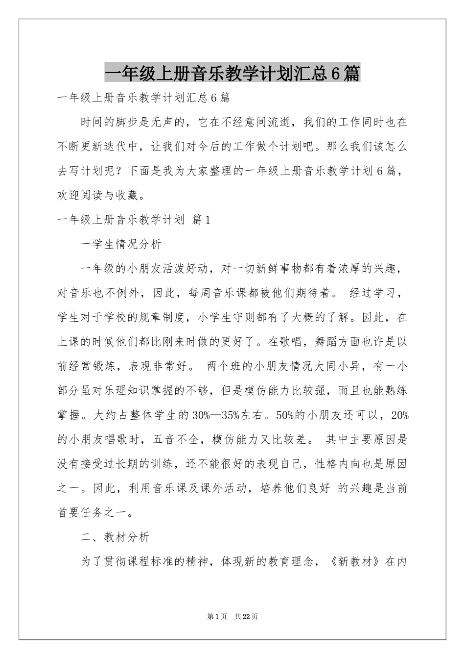 一年级上册音乐教学参考计划汇总6篇_第1页