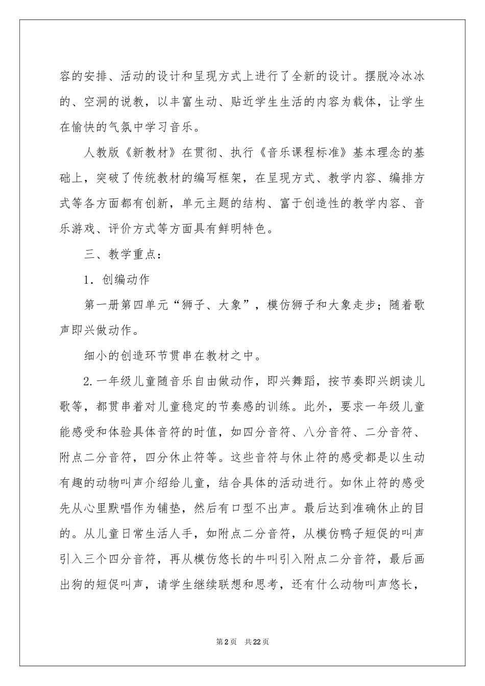 一年级上册音乐教学参考计划汇总6篇_第2页