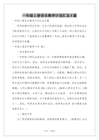 一年级上册音乐教学参考计划汇总6篇