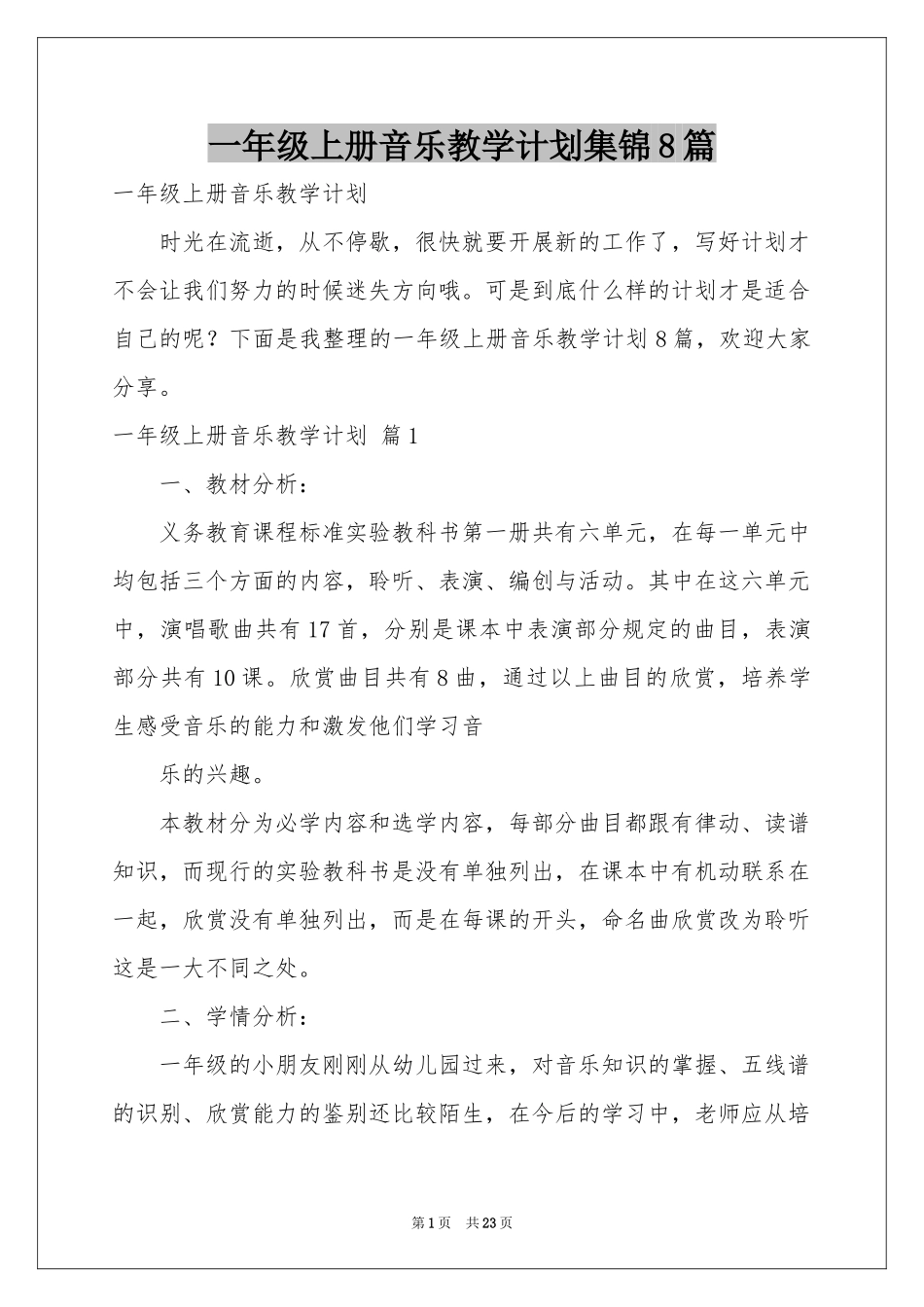 一年级上册音乐教学参考计划集锦8篇_第1页