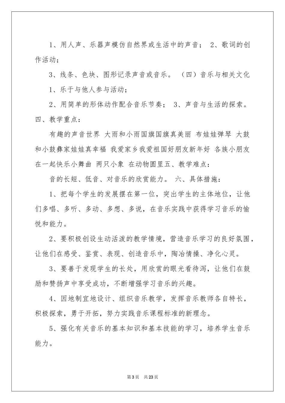 一年级上册音乐教学参考计划集锦8篇_第3页