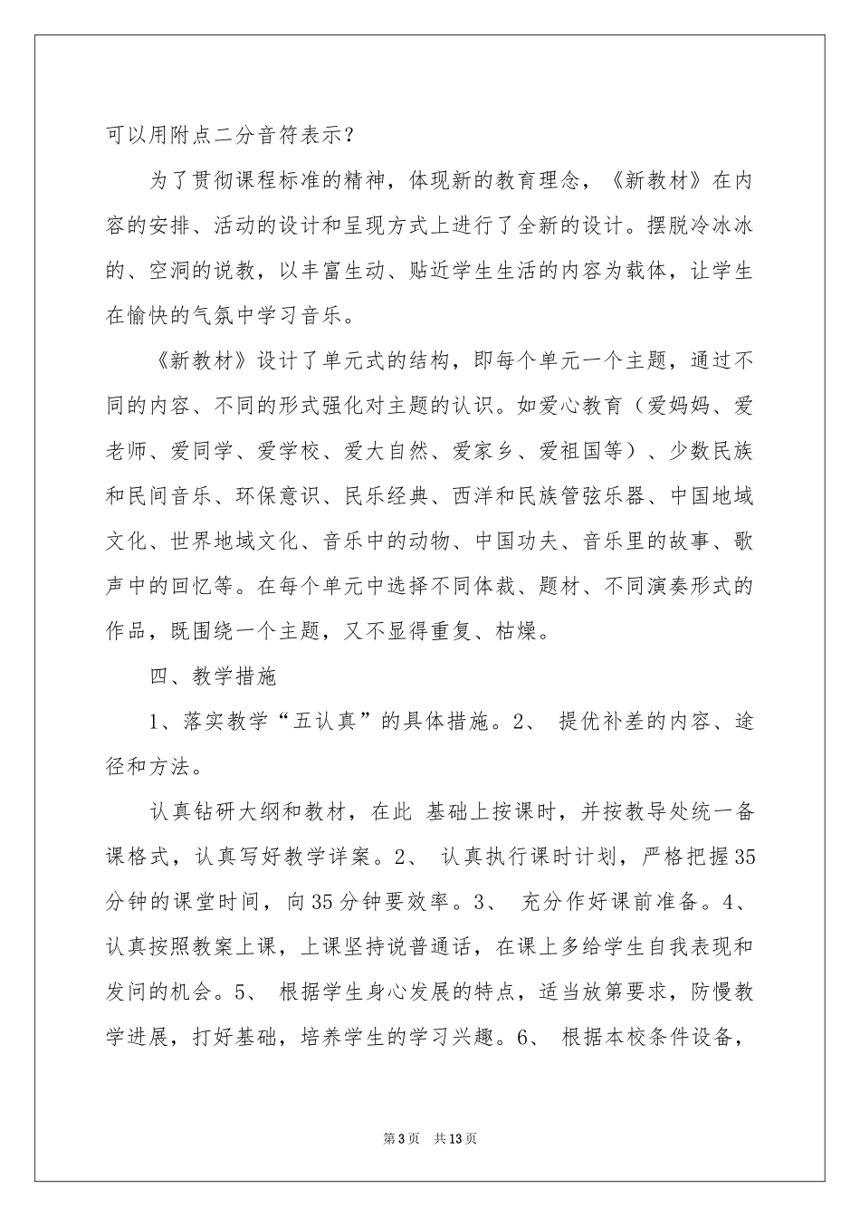 一年级上册音乐教学参考计划4篇_第3页