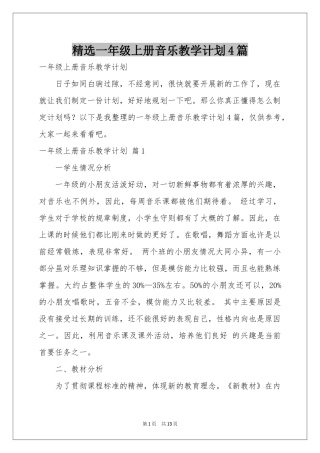 一年级上册音乐教学参考计划4篇