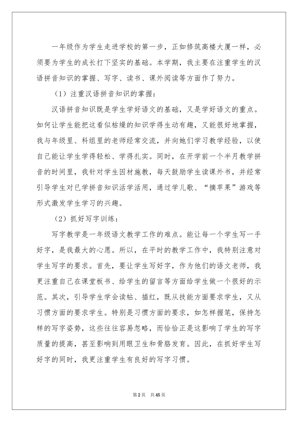 一年级上册语文教学工作参考总结_第2页