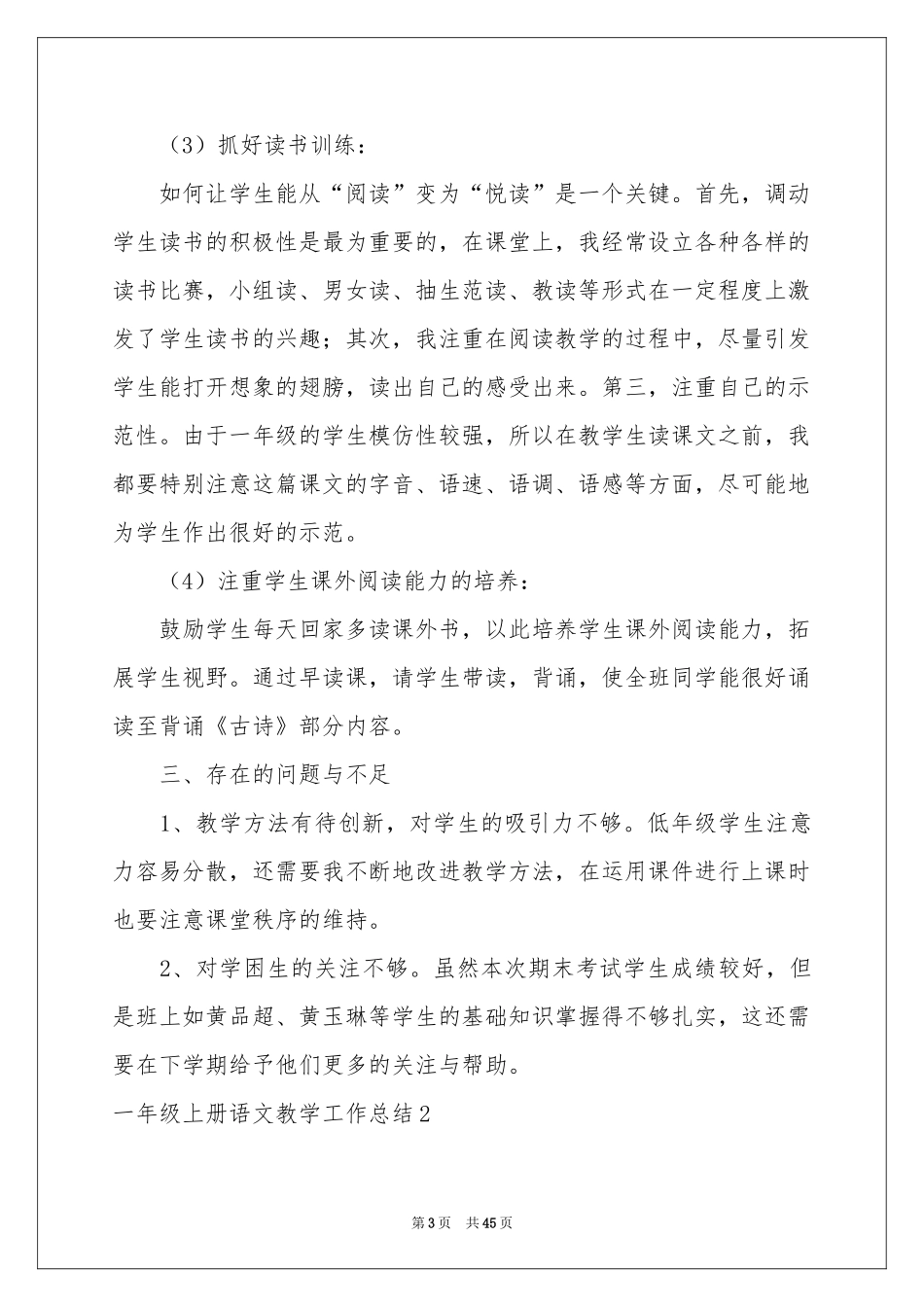 一年级上册语文教学工作参考总结_第3页