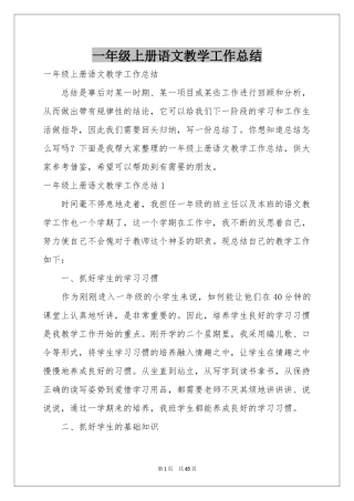 一年级上册语文教学工作参考总结