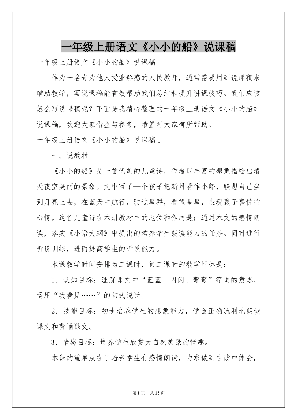 一年级上册语文《小小的船》说课稿_第1页